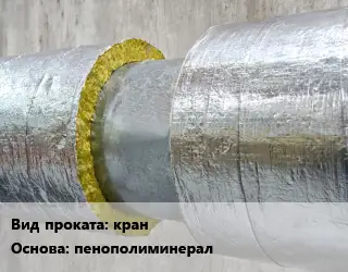 Теплоизоляция скорлупа кран пенополиминерал